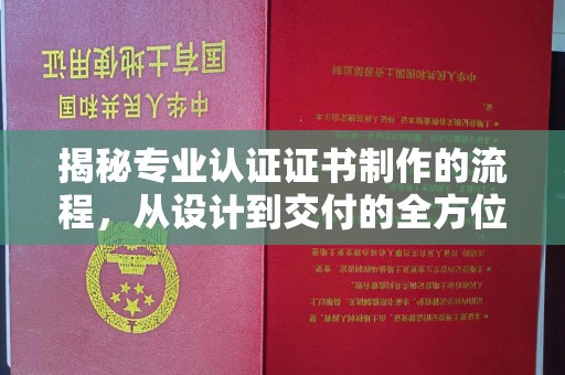 元宝山揭秘专业认证证书制作的流程，从设计到交付的全方位指南